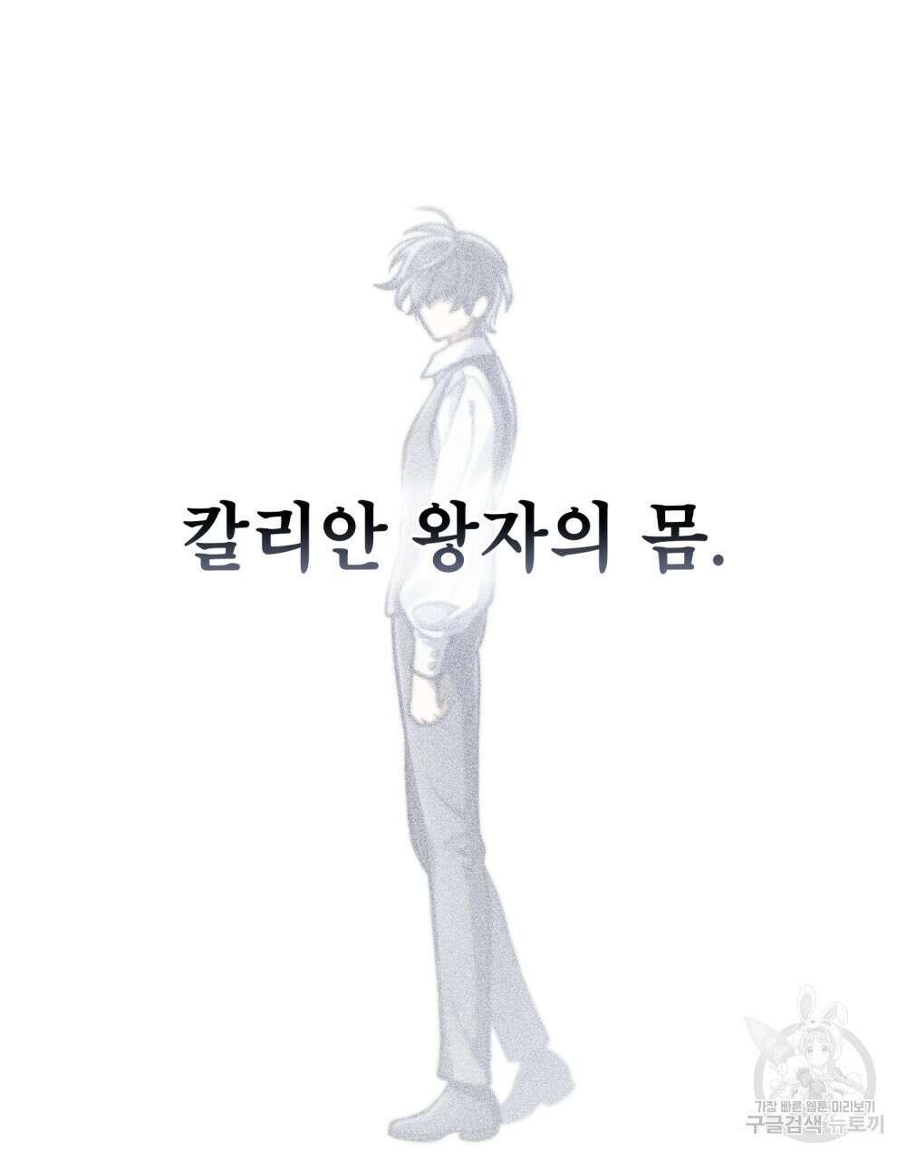 적국의 왕자로 사는 법 24화 18