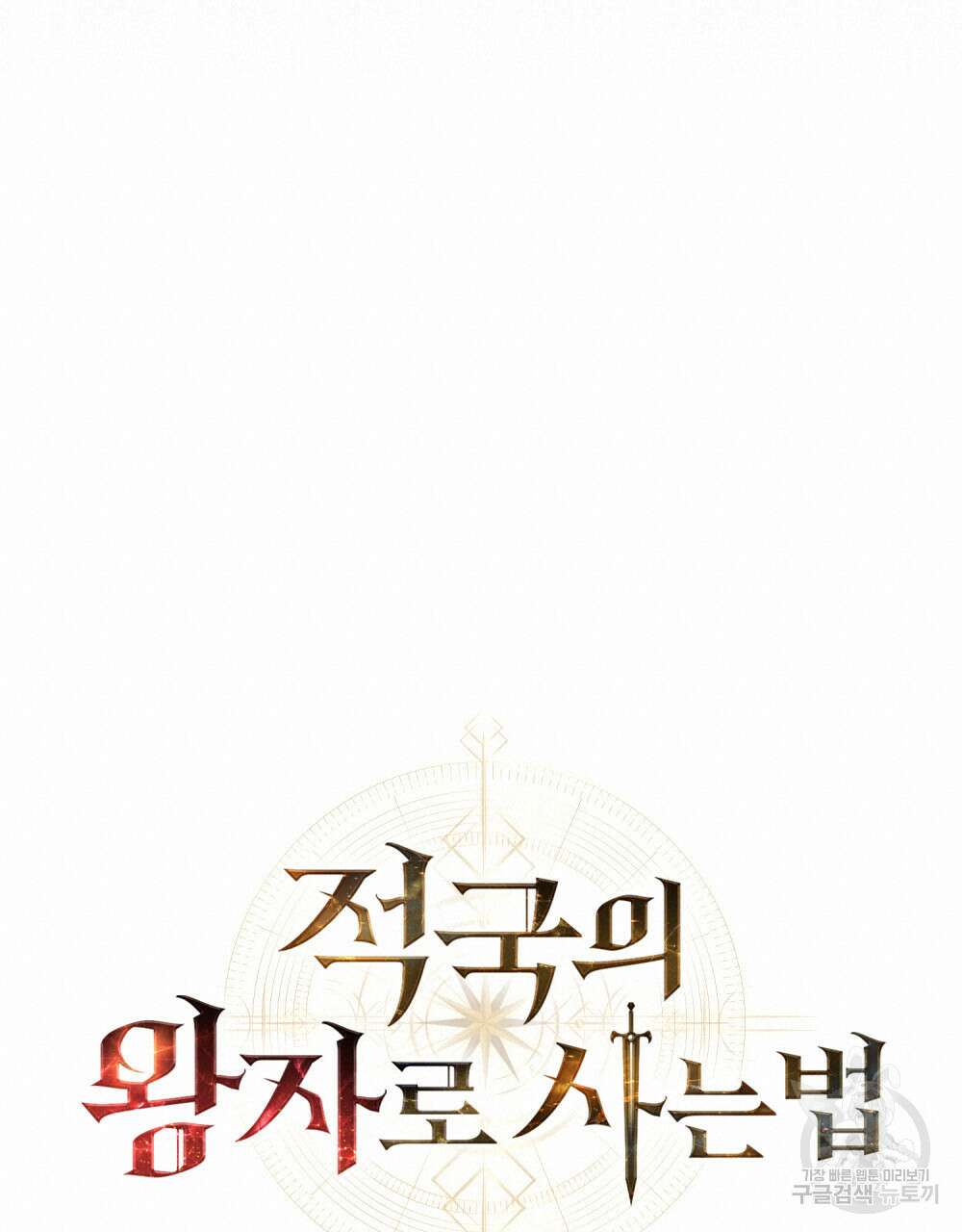 적국의 왕자로 사는 법 24화 57