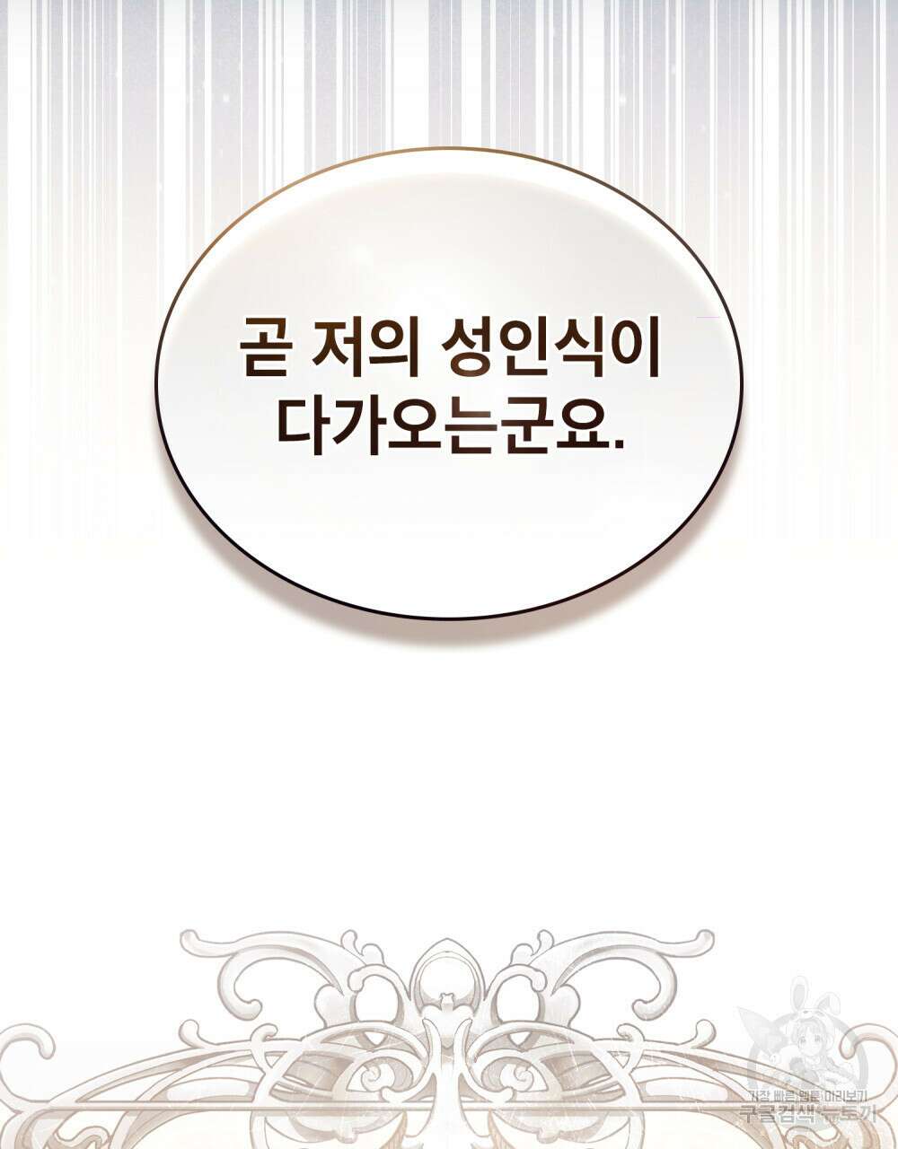 적국의 왕자로 사는 법 24화 81