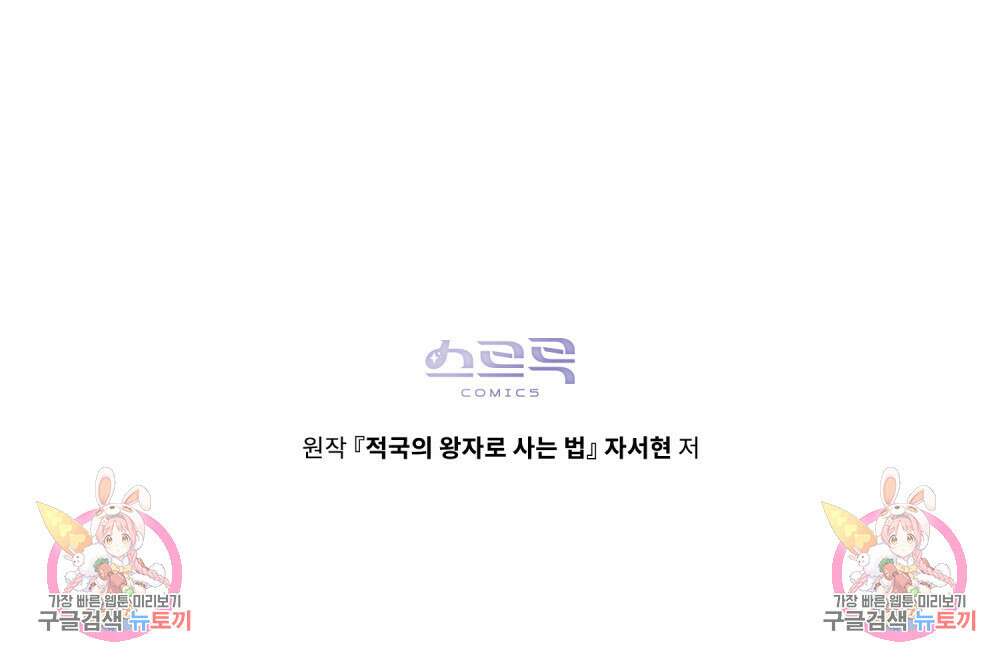 적국의 왕자로 사는 법 24화 130