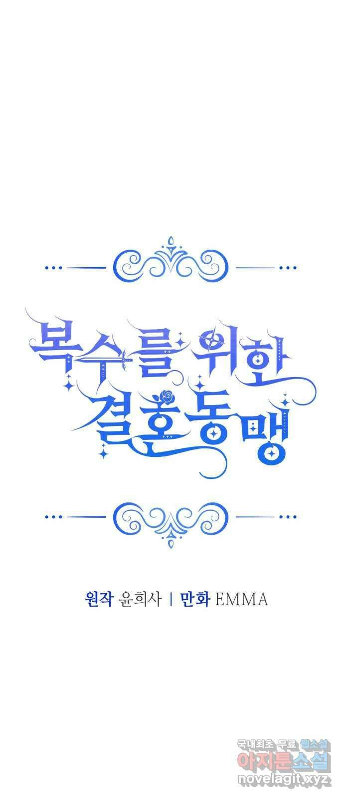 복수를 위한 결혼동맹 52화 9