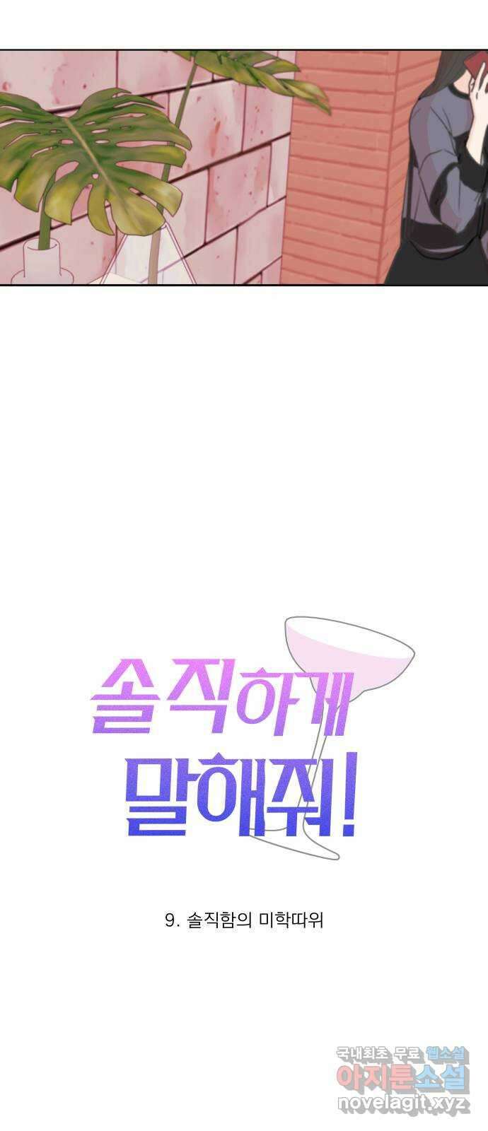 솔직하게 말해줘! 9화. 솔직함의 미학따위 12