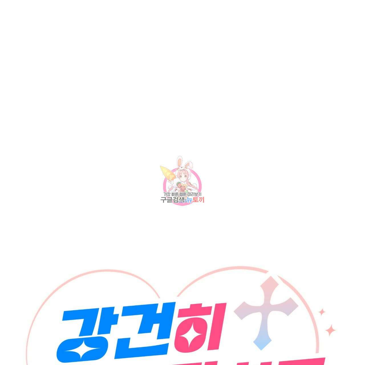 강건히 사랑하고, 수오하라! 15화 1