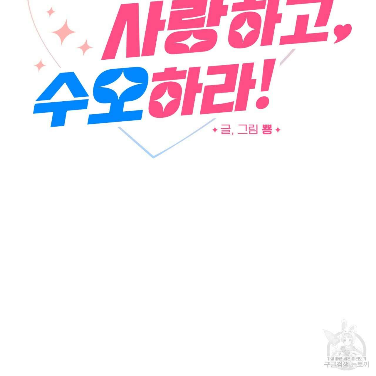 강건히 사랑하고, 수오하라! 15화 2