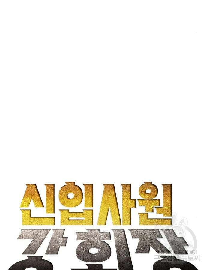 신입사원 강 회장 15화 14