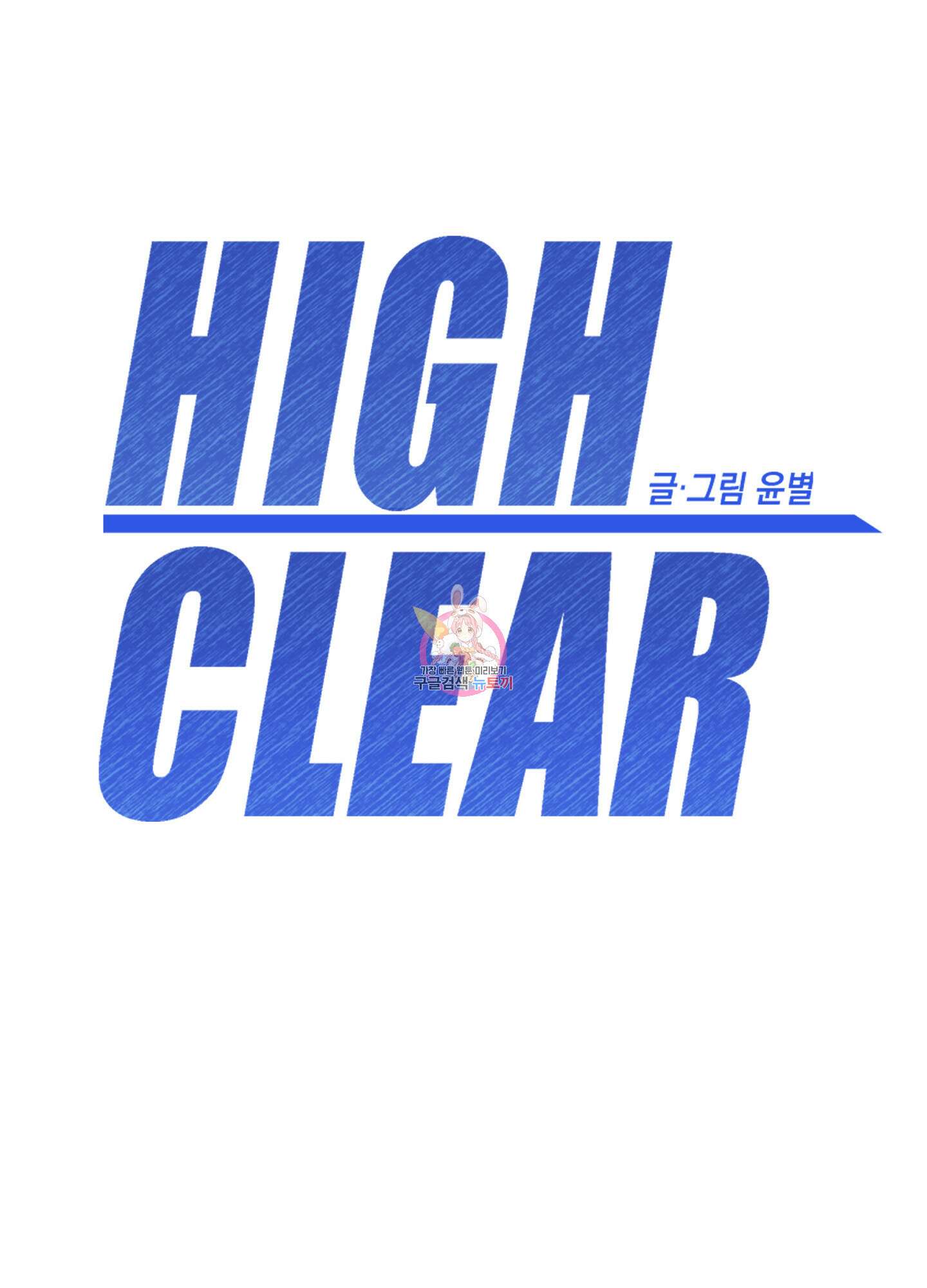 하이클리어 41화 1