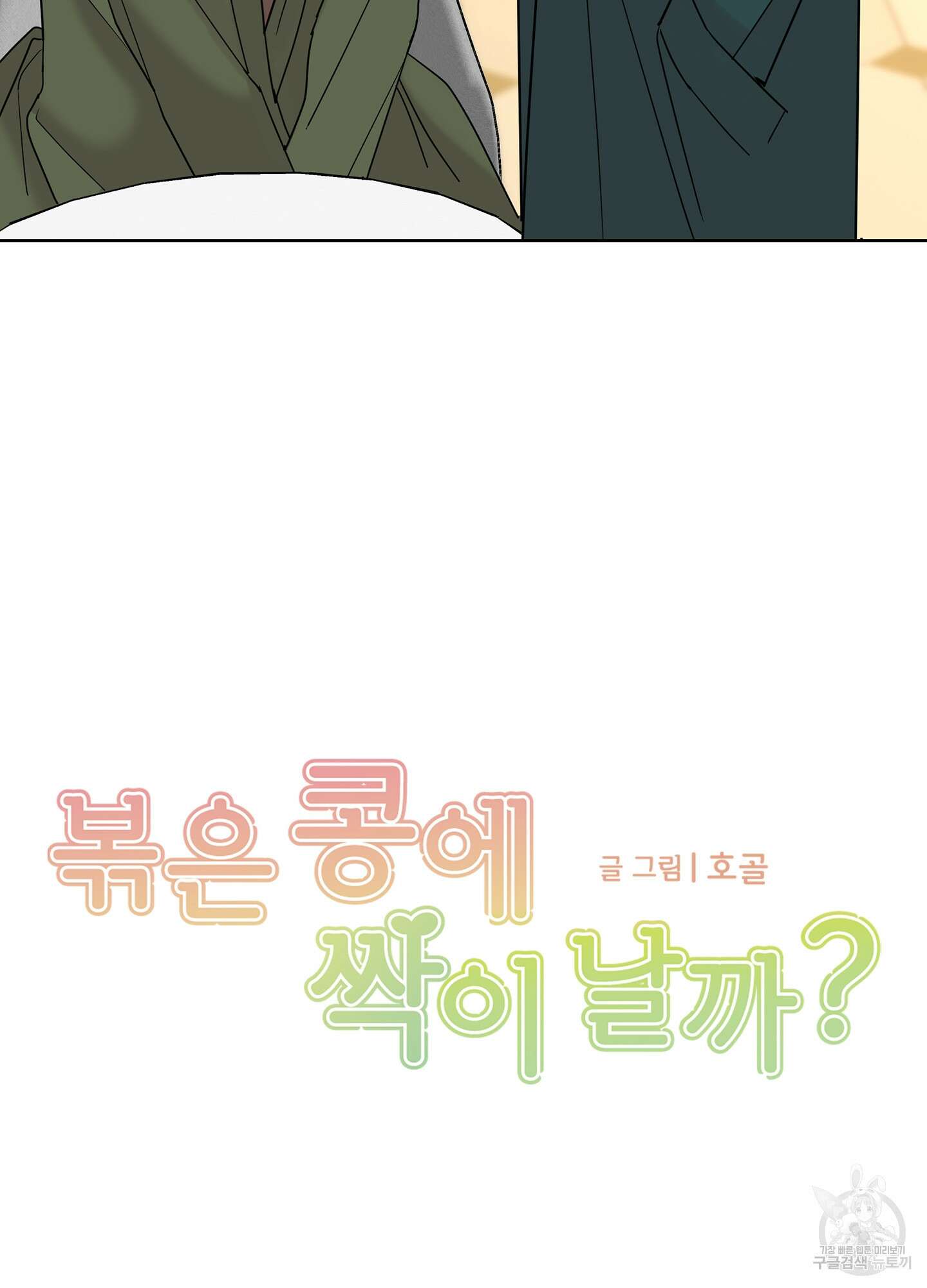 볶은 콩에 싹이 날까? 13화 12