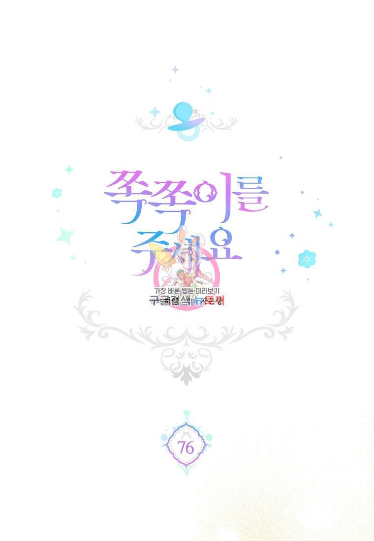 쪽쪽이를 주세요 76화 1
