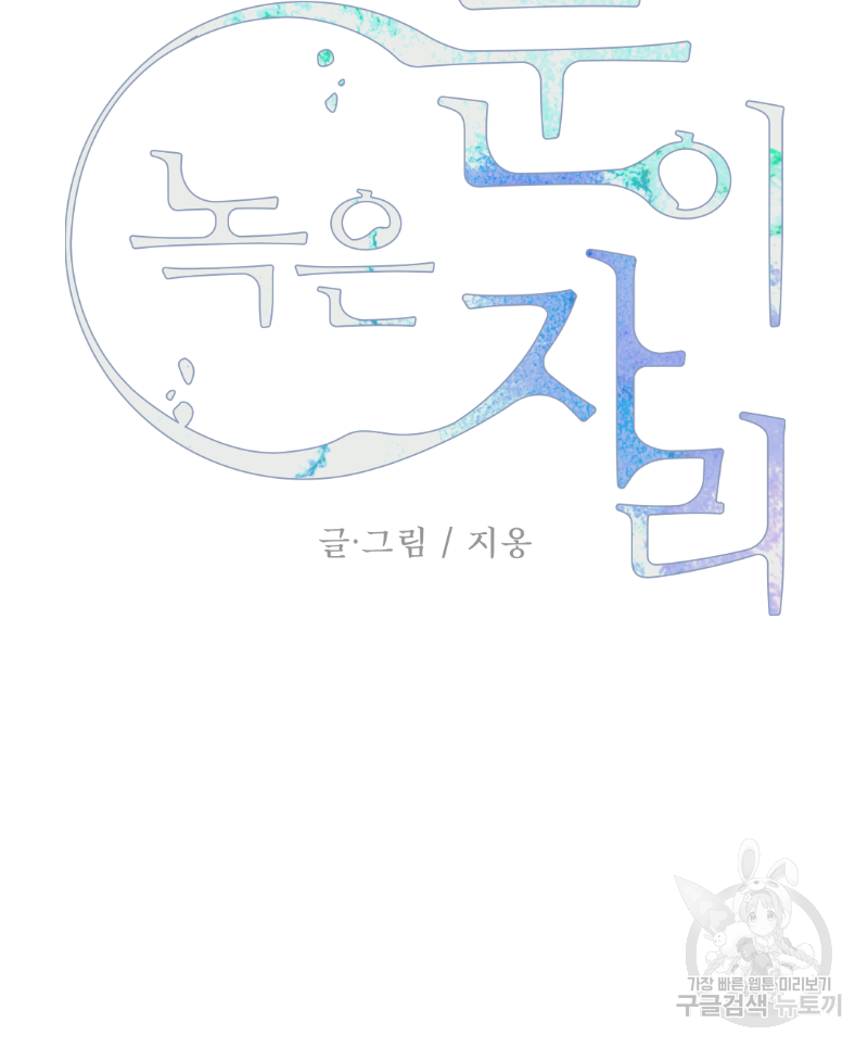 눈이 녹은 자리 7화 8