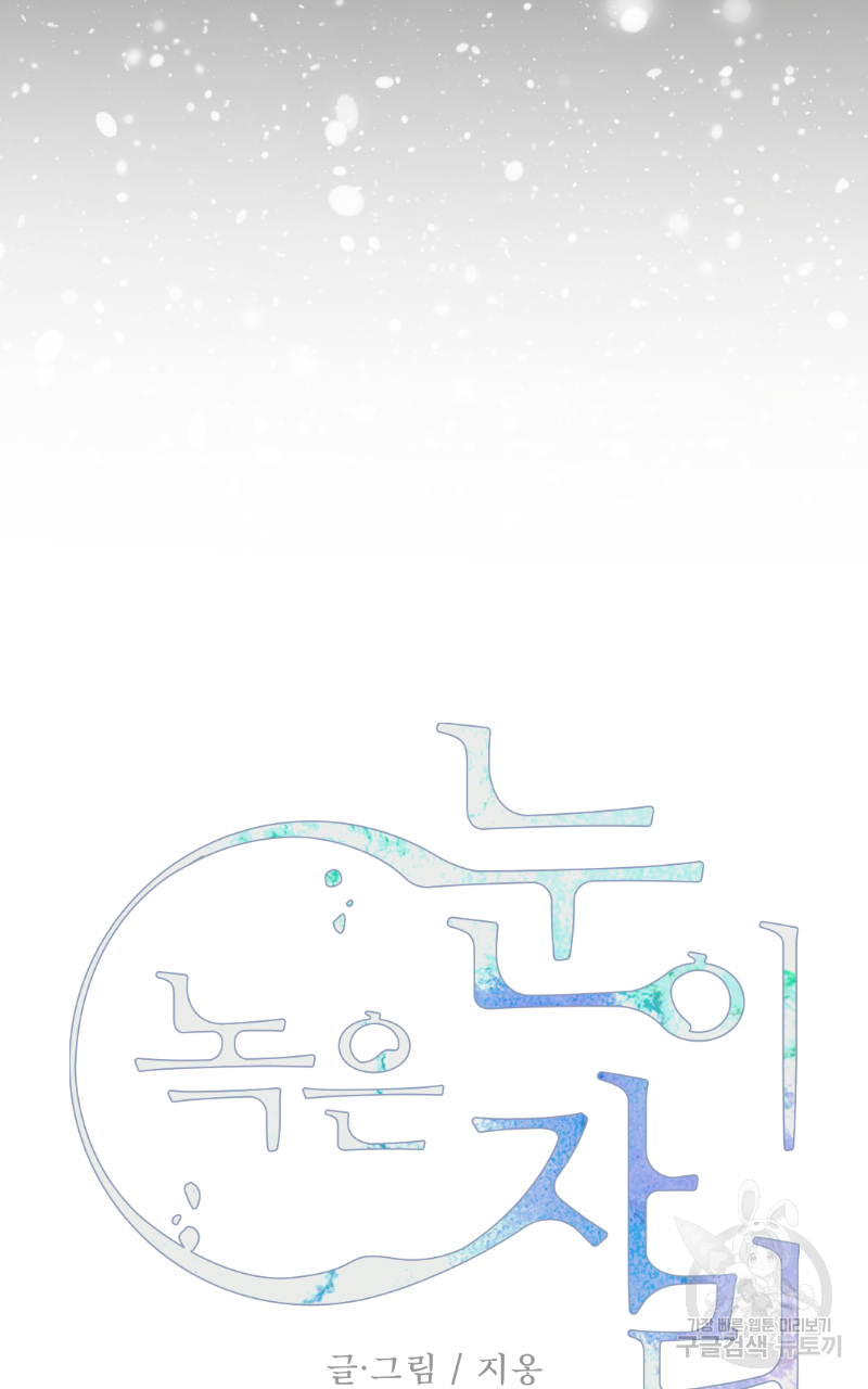 눈이 녹은 자리 15화 53