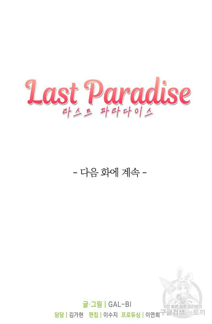 라스트 파라다이스(Last Paradise) 시즌2 27화 75