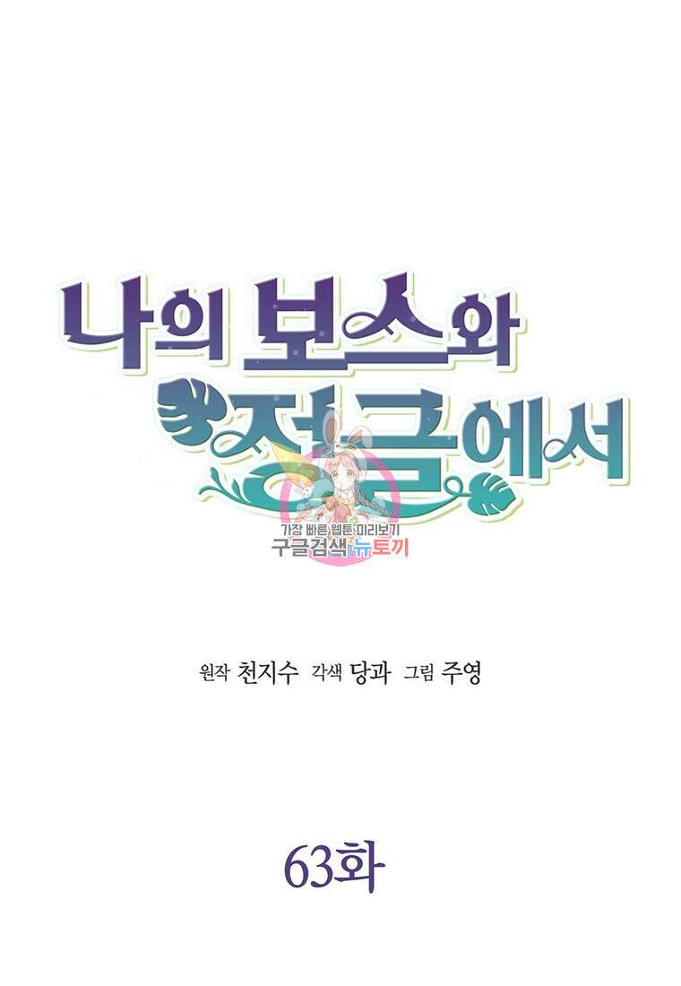 나의 보스와 정글에서 63화 1