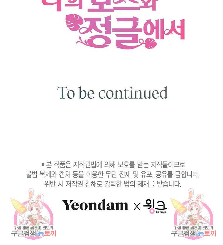 나의 보스와 정글에서 63화 100