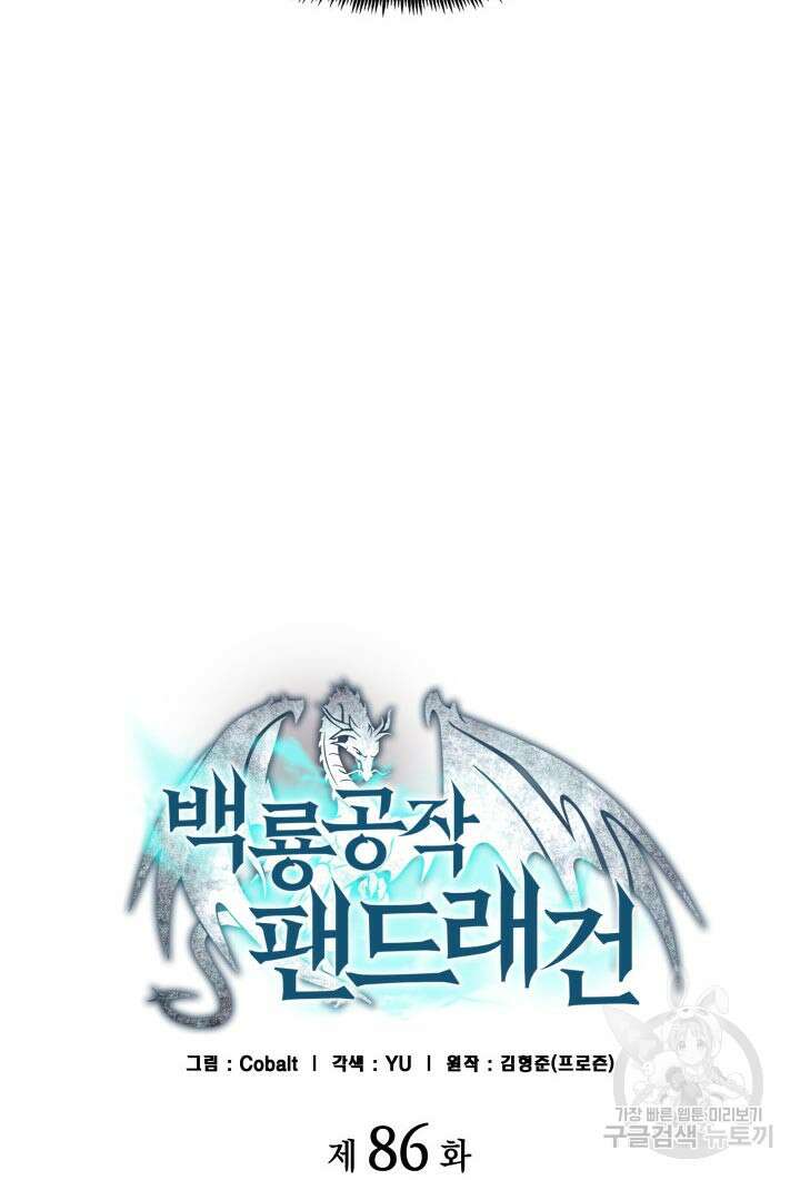 백룡공작 팬드래건 86화 21
