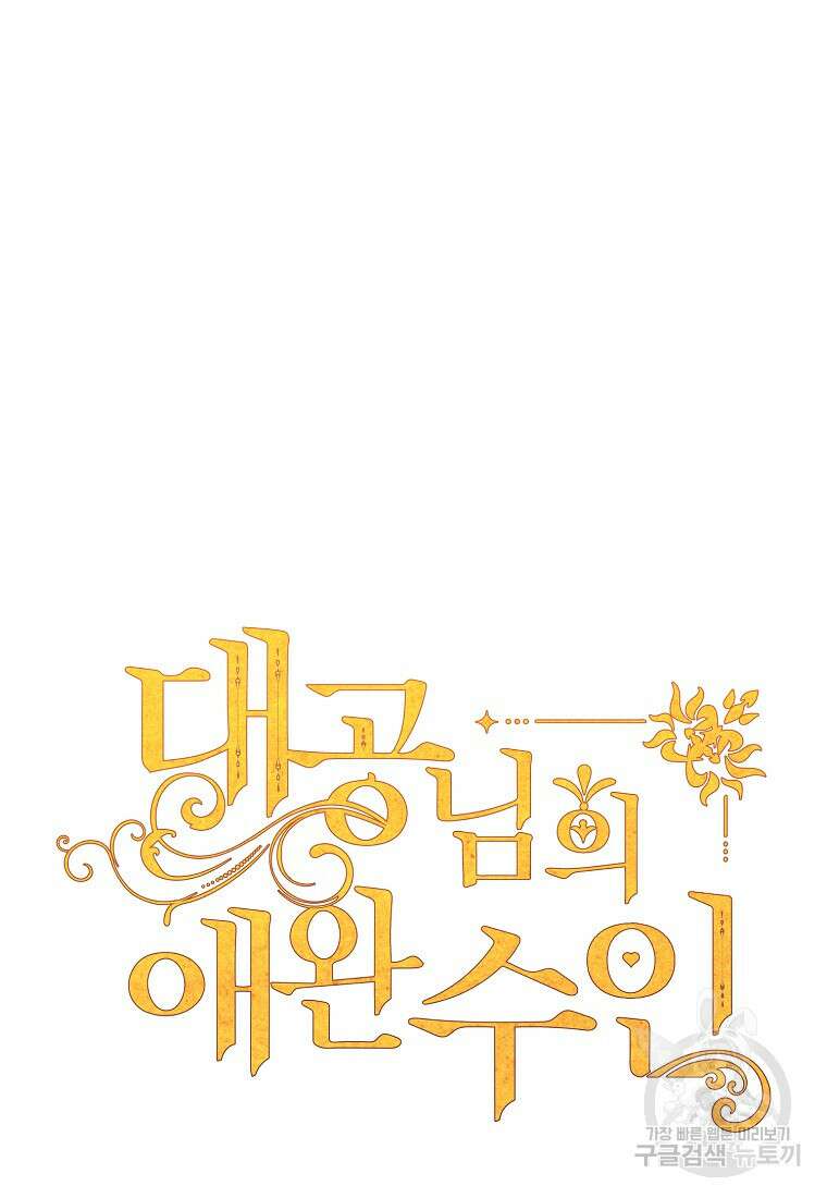 대공님의 애완 수인 53화 4