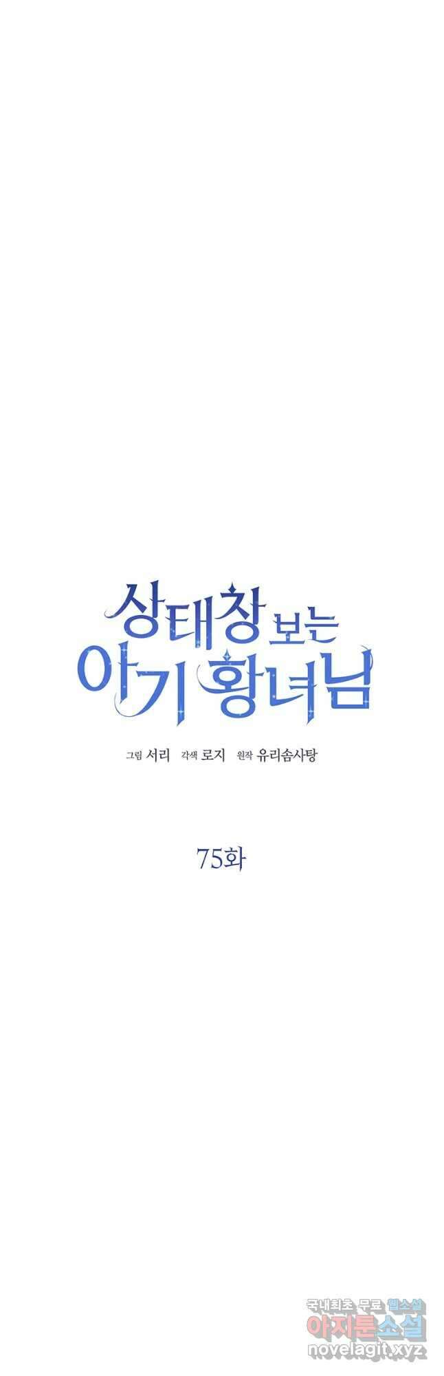 상태창 보는 아기 황녀님 75화 38