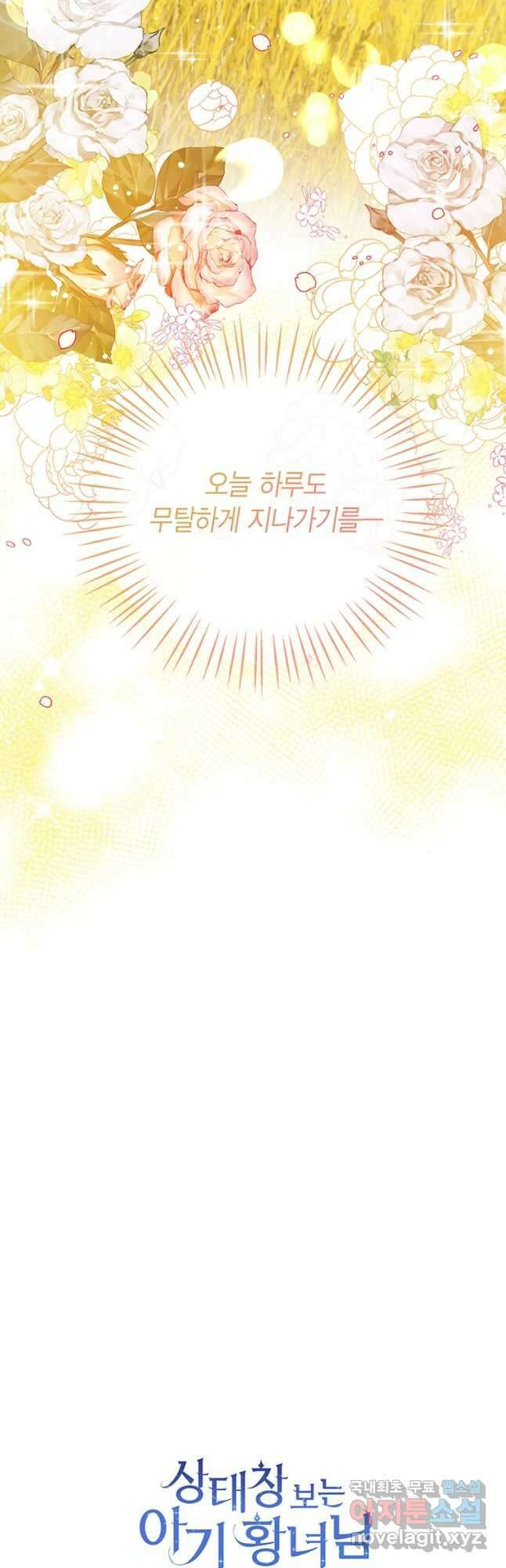 상태창 보는 아기 황녀님 75화 54