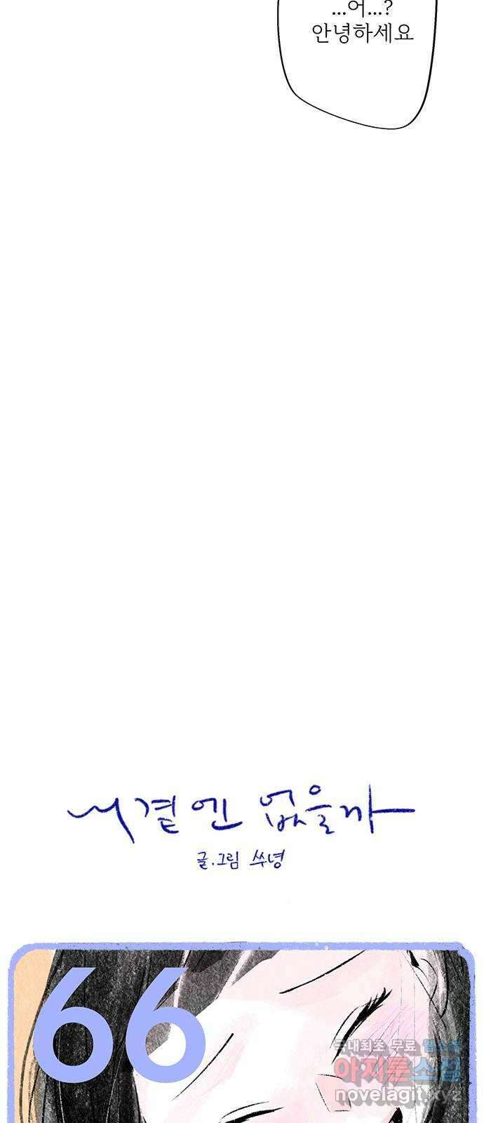 내곁엔 없을까 66화 5