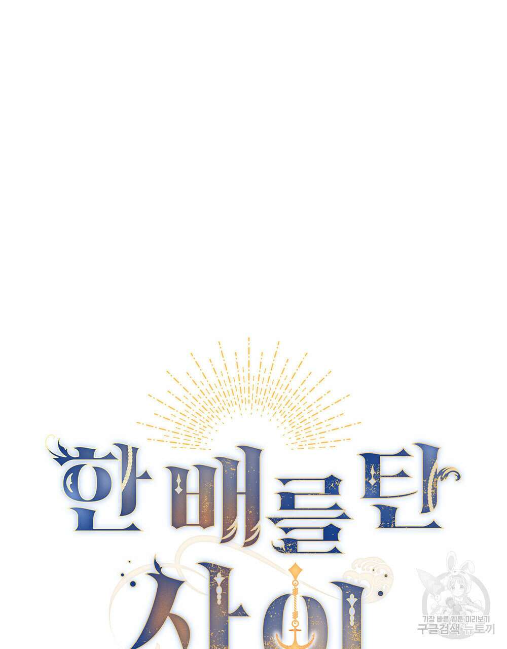 한 배를 탄 사이 73화(시즌2 완결) 8