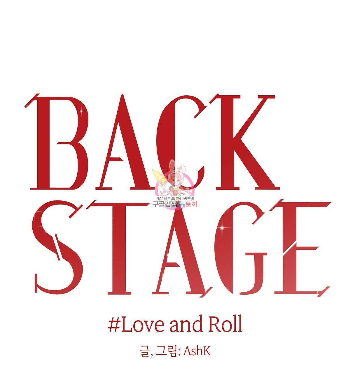 Love and Roll 완결 1