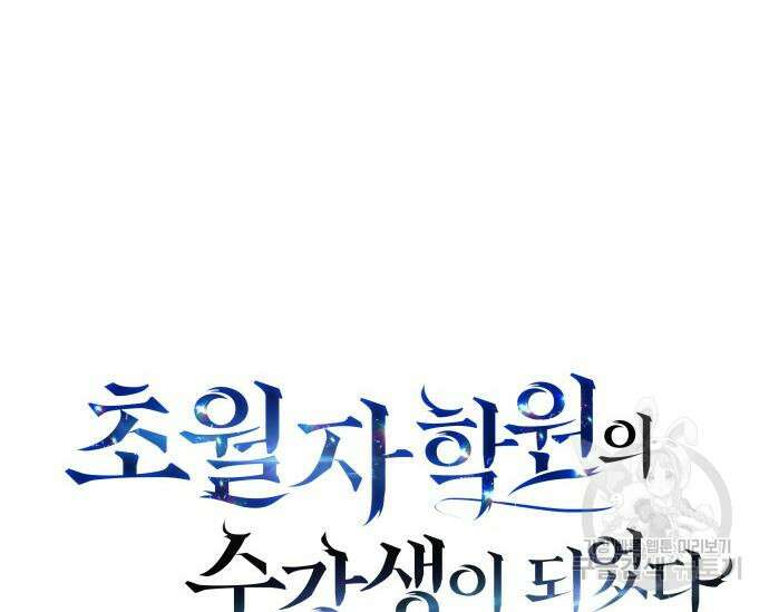 초월자 학원의 수강생이 되었다 82화 35