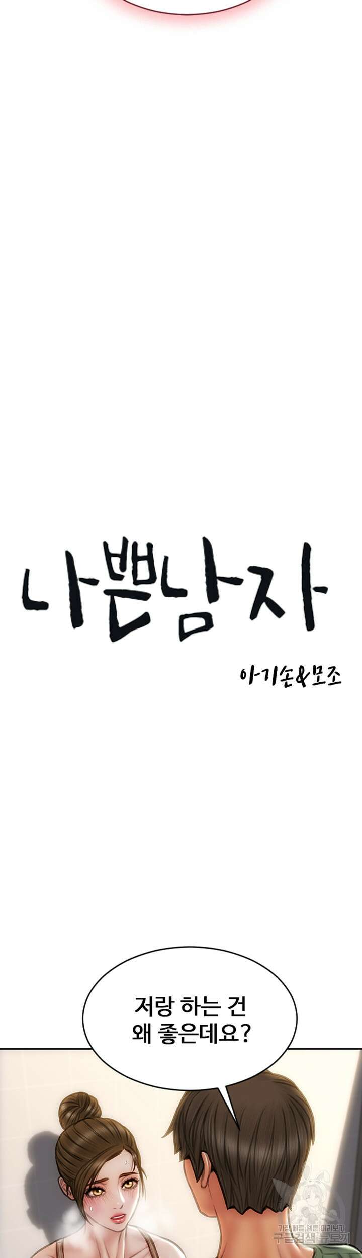 나쁜남자(탑툰) 37화 3