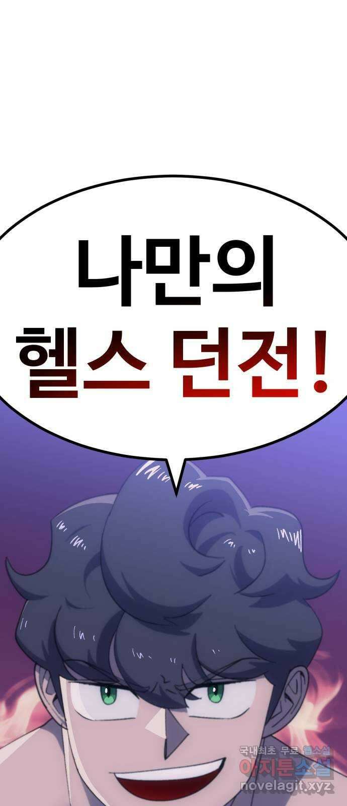 헬스던전 59화 4