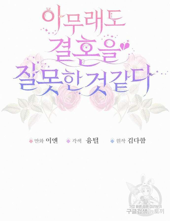 아무래도 결혼을 잘못한 것 같다 10화 18