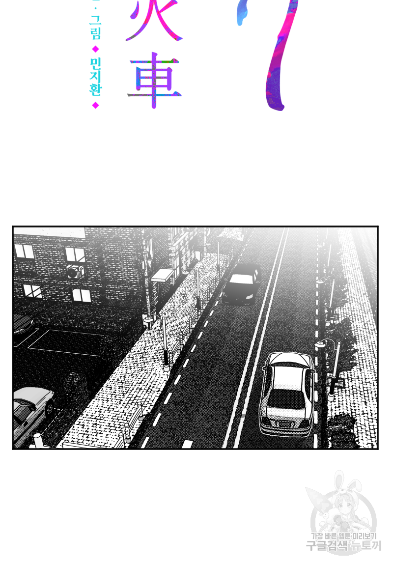 화차 2화 3