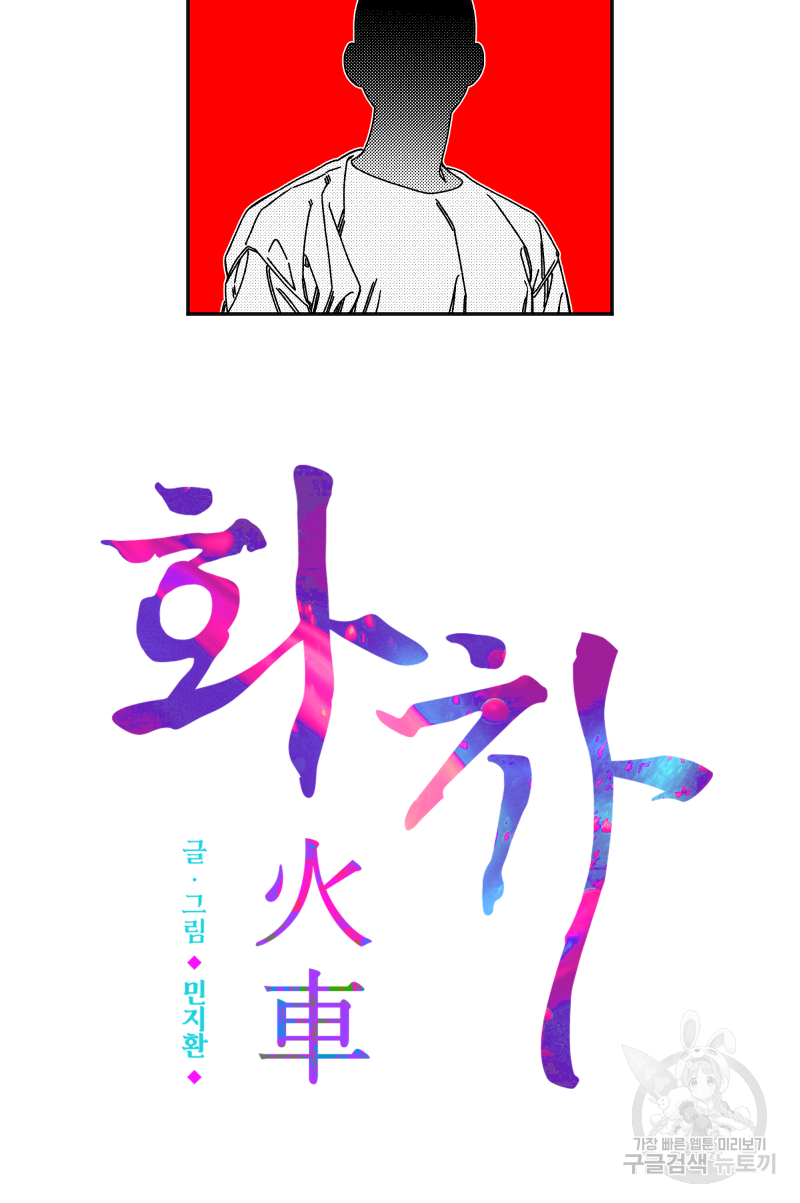 화차 12화 3