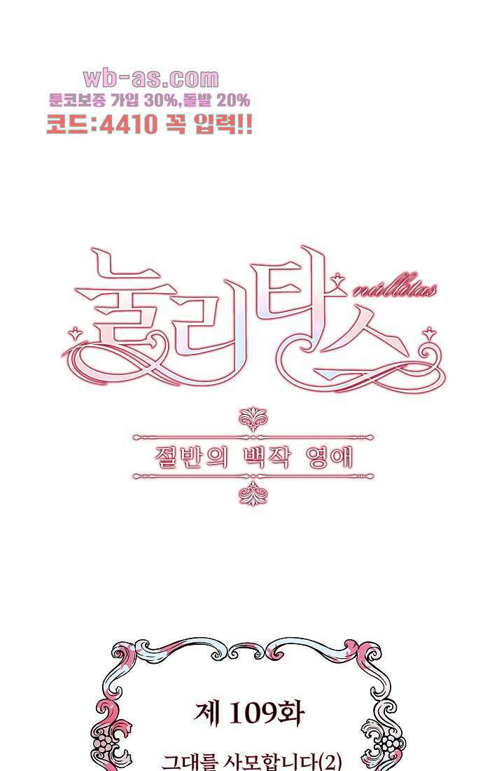 눌리타스 : 절반의 백작 영애 109화 1