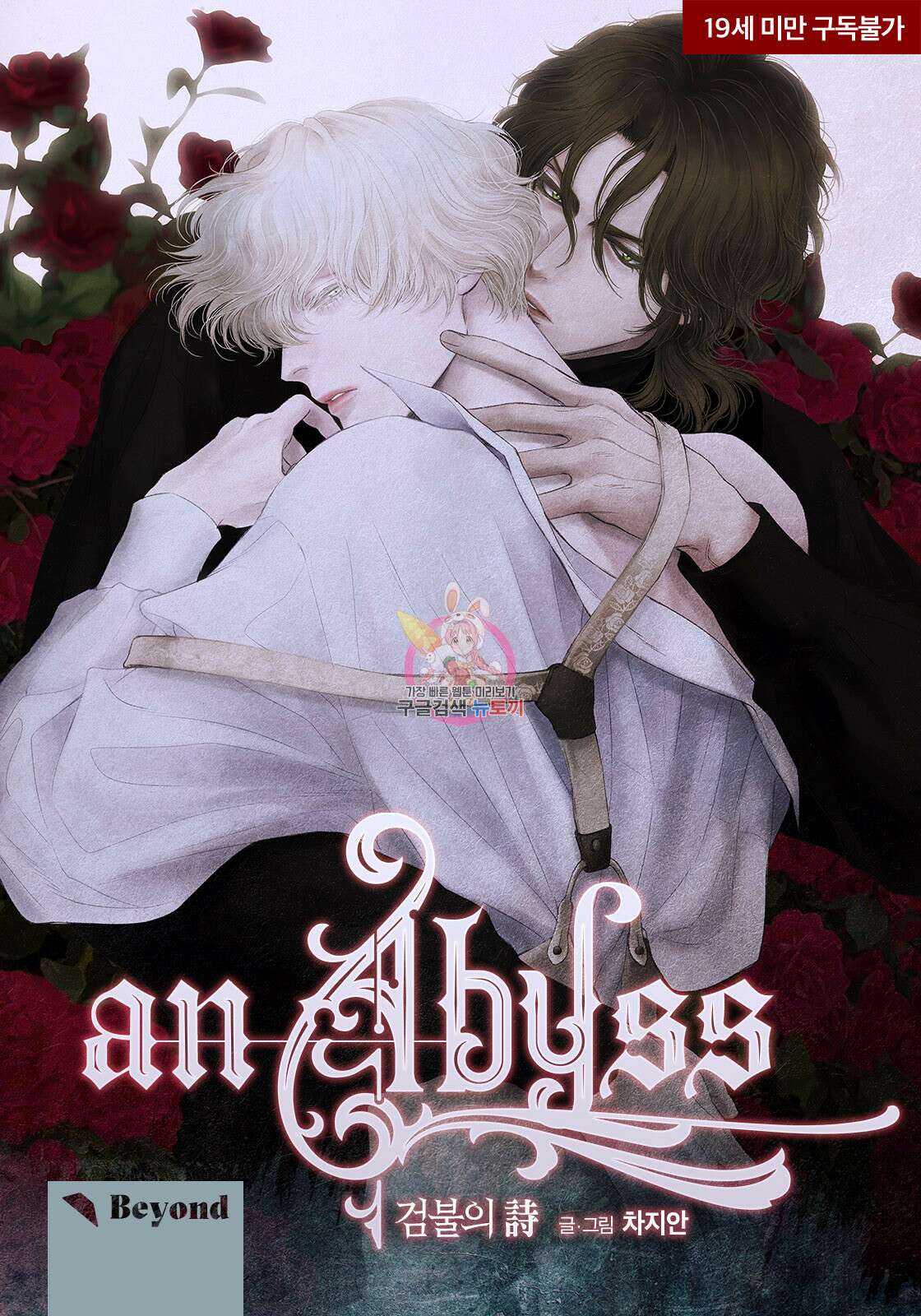 an Abyss : 검불의詩 14화 1