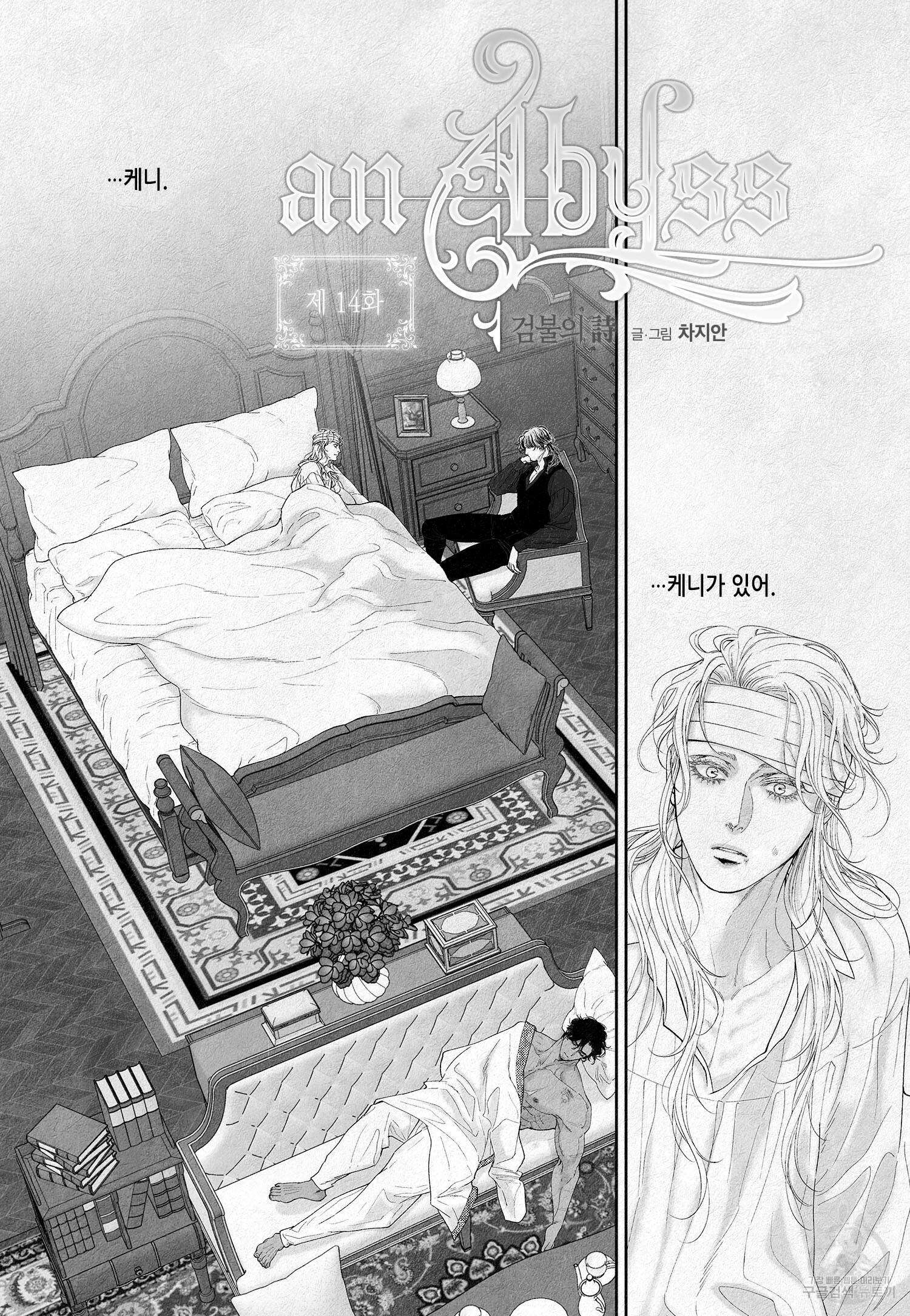 an Abyss : 검불의詩 14화 2