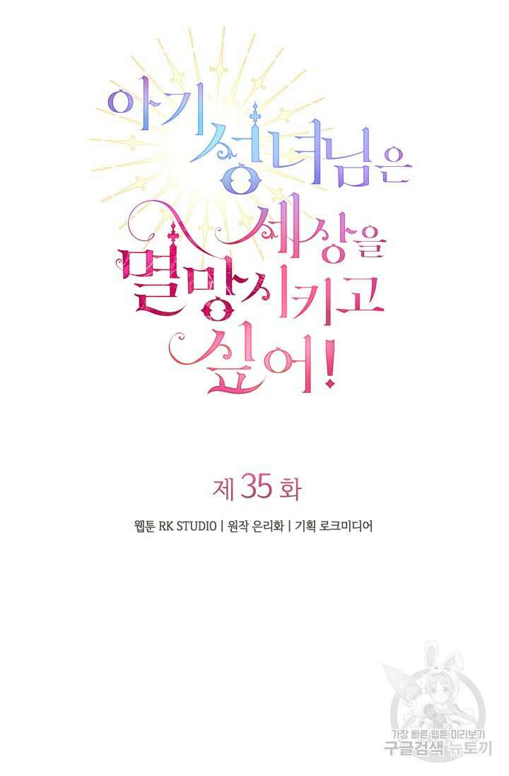 아기 성녀님은 세상을 멸망시키고 싶어! 35화 18
