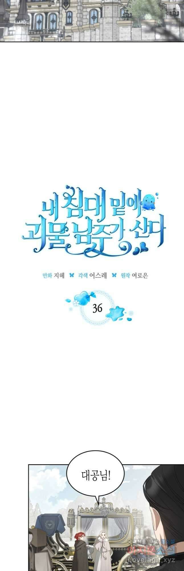 내 침대 밑에 괴물 남주가 산다 36화 3