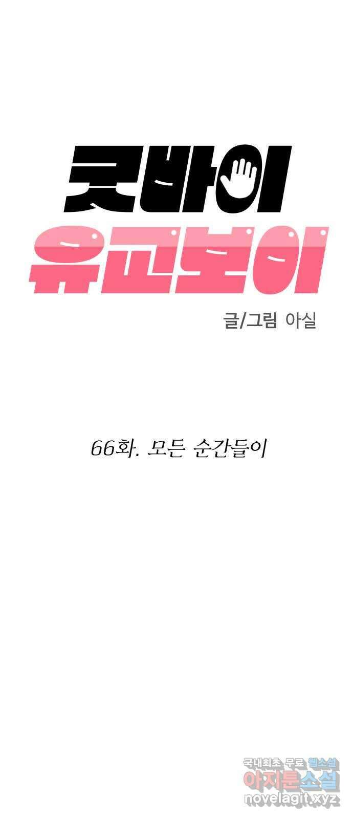 굿바이 유교보이 66화. 모든 순간들이 35