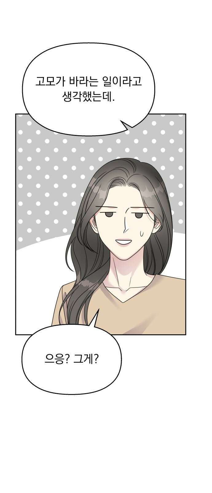 순정말고 순종 138화 10