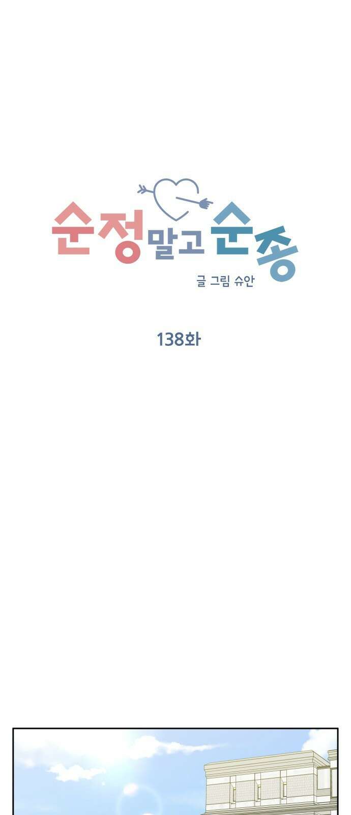 순정말고 순종 138화 11
