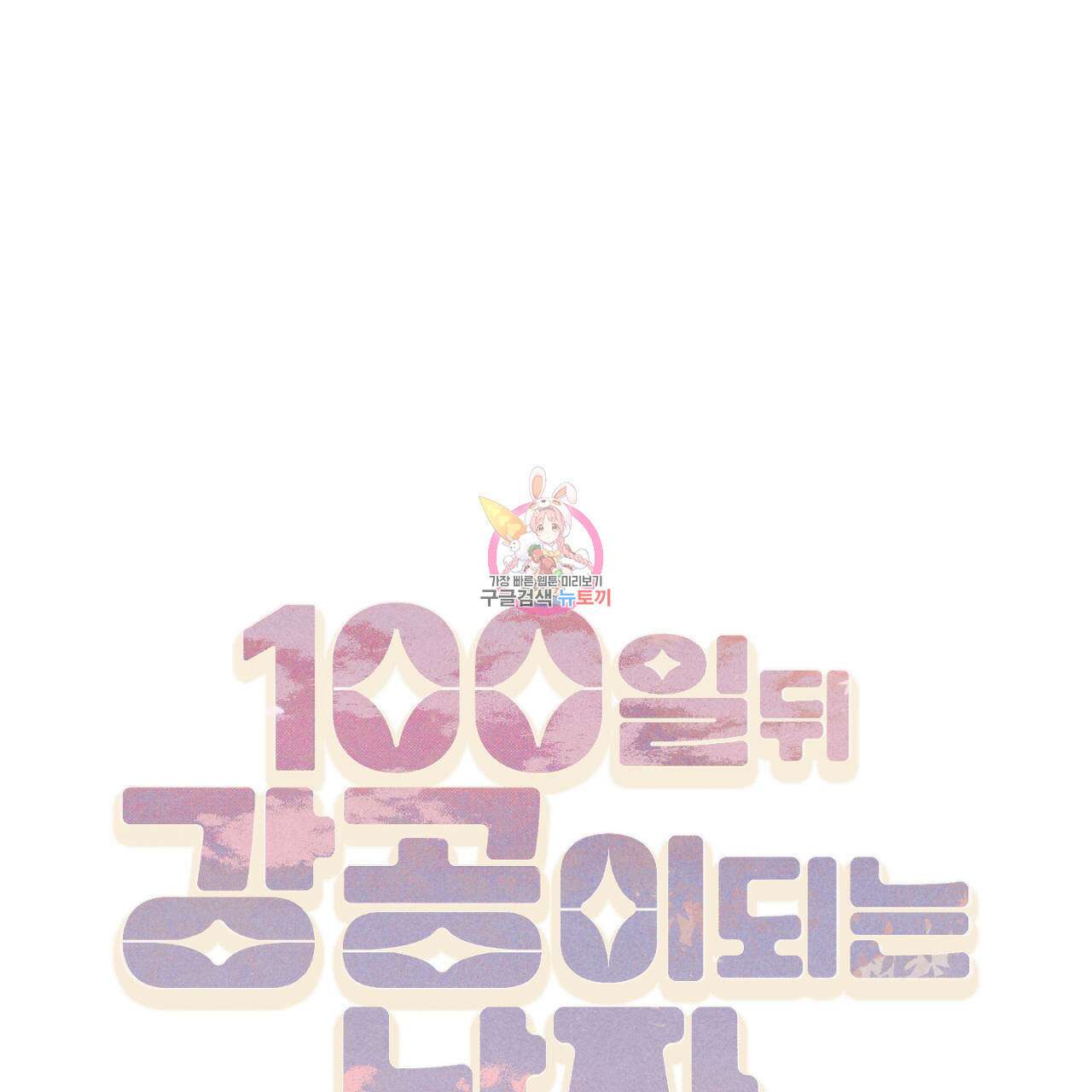 100일 뒤 강공이 되는 남자 17화 1