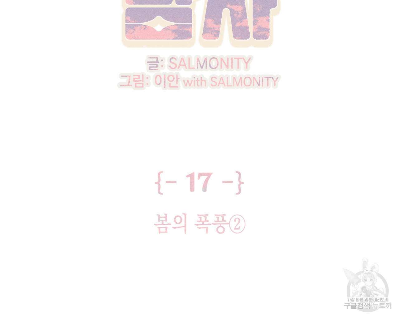 100일 뒤 강공이 되는 남자 17화 2