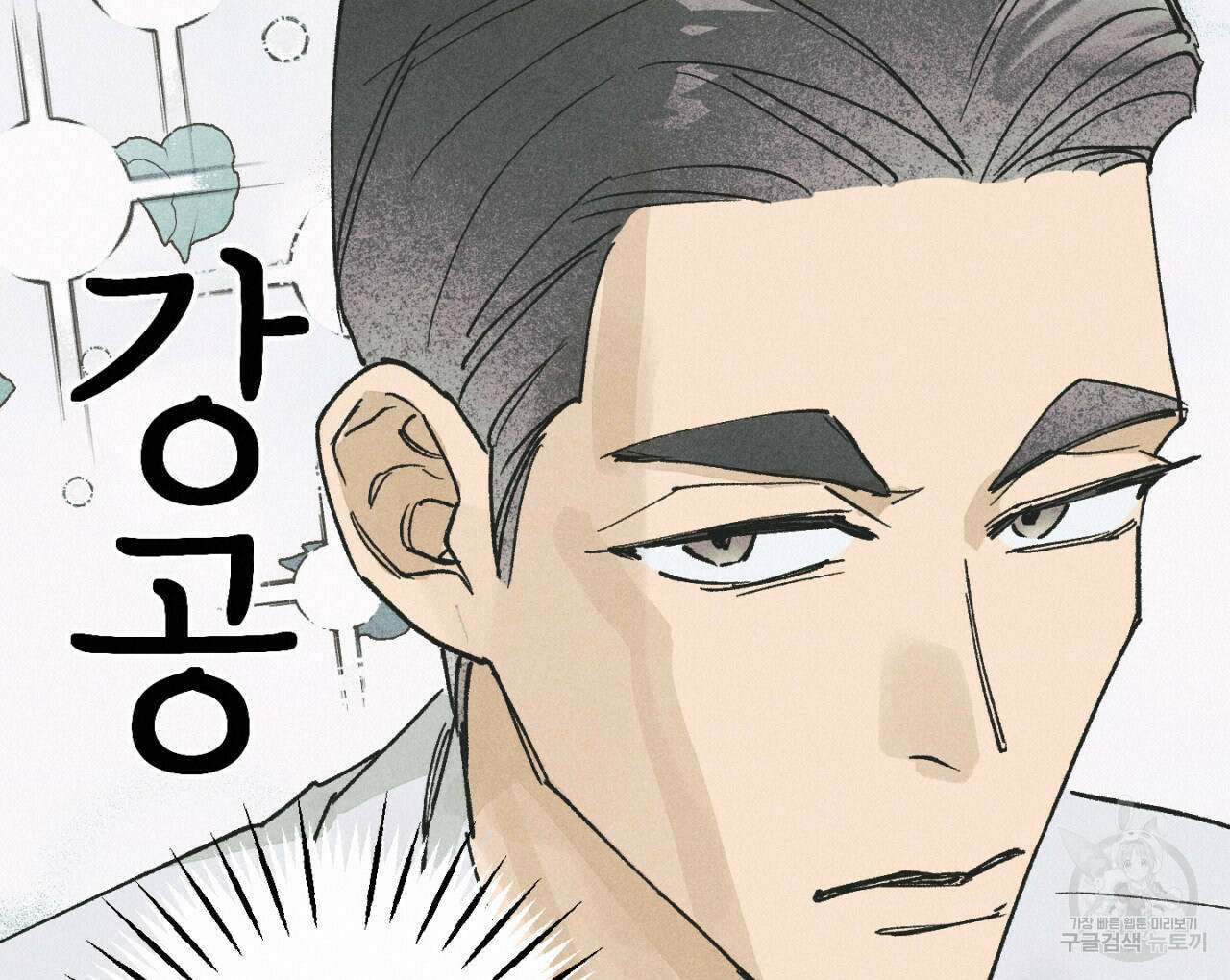 100일 뒤 강공이 되는 남자 17화 20