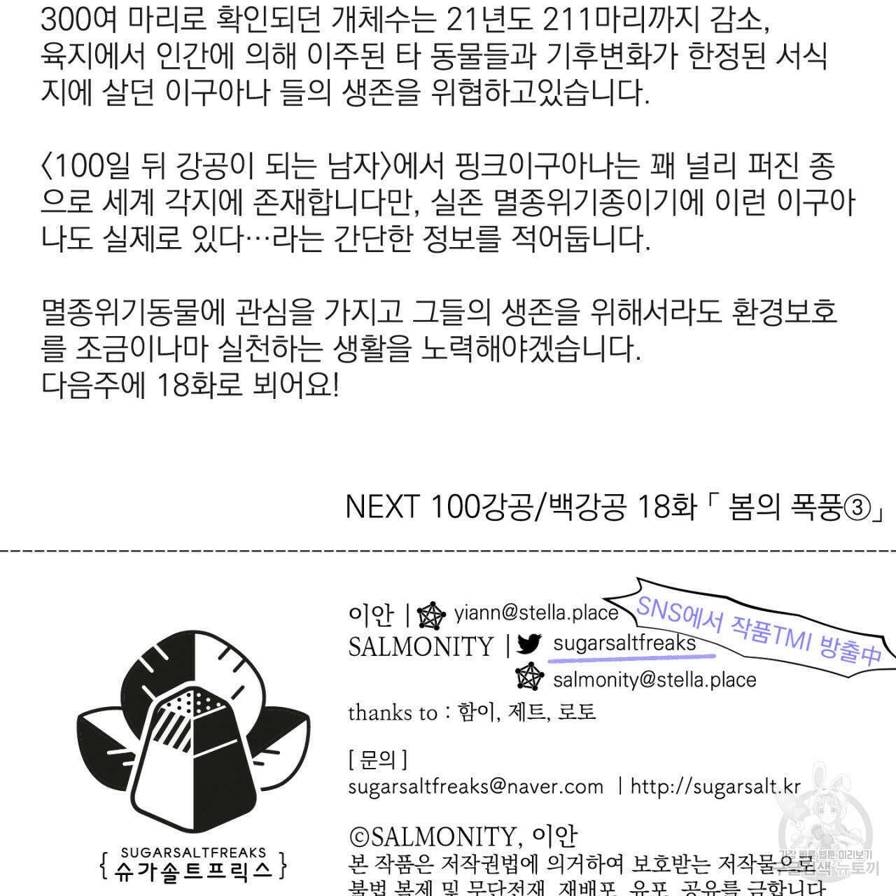 100일 뒤 강공이 되는 남자 17화 153
