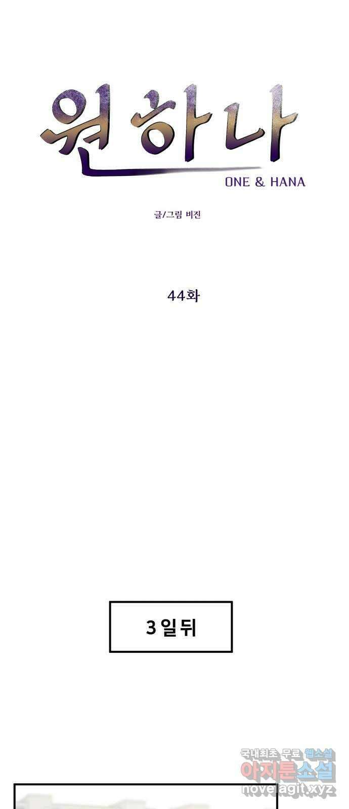 원하나 44화 9