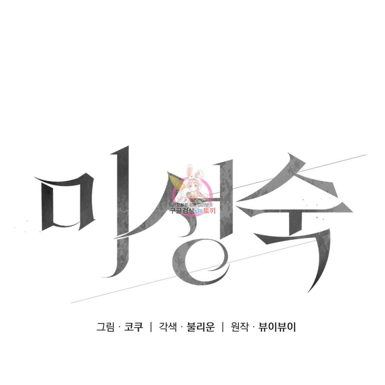 미성숙 13화 1