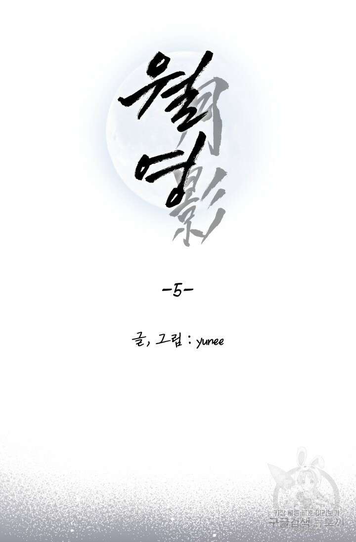 월영(BL) 5화 6