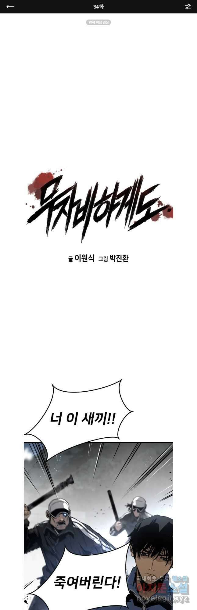 무자비하게도 34화 1
