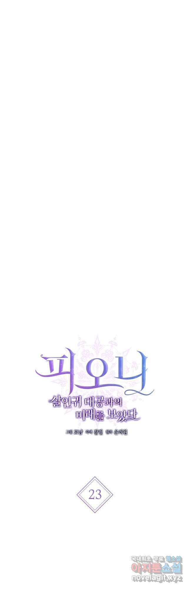 피오니-살인귀 대공과의 미래를 보았다 23화 3