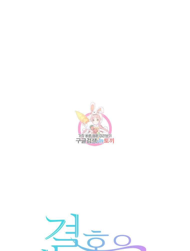 결혼은 사양합니다 79화 1