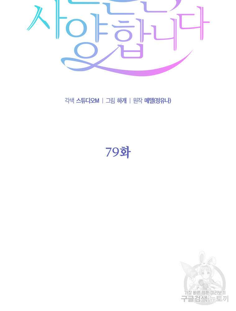 결혼은 사양합니다 79화 2