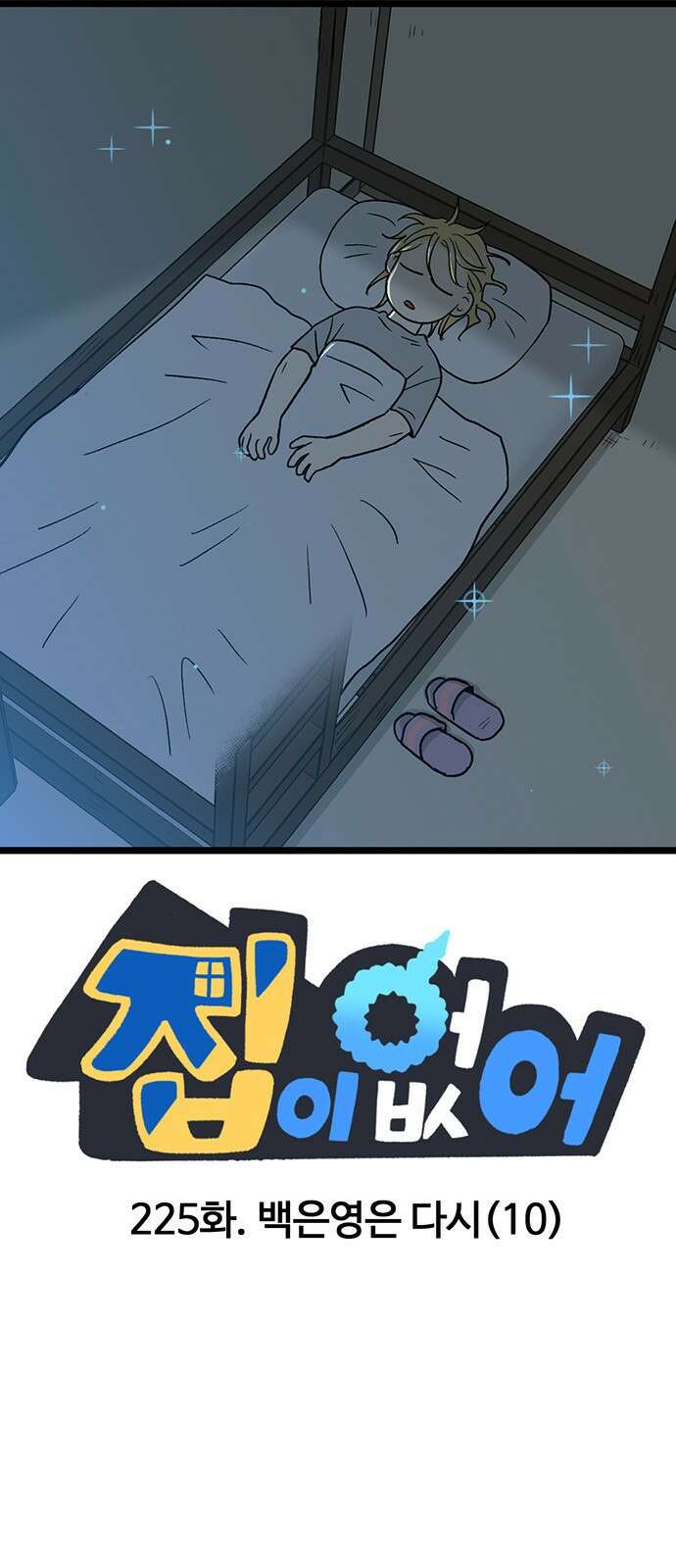 집이 없어 225화. 백은영은 다시(10) 1